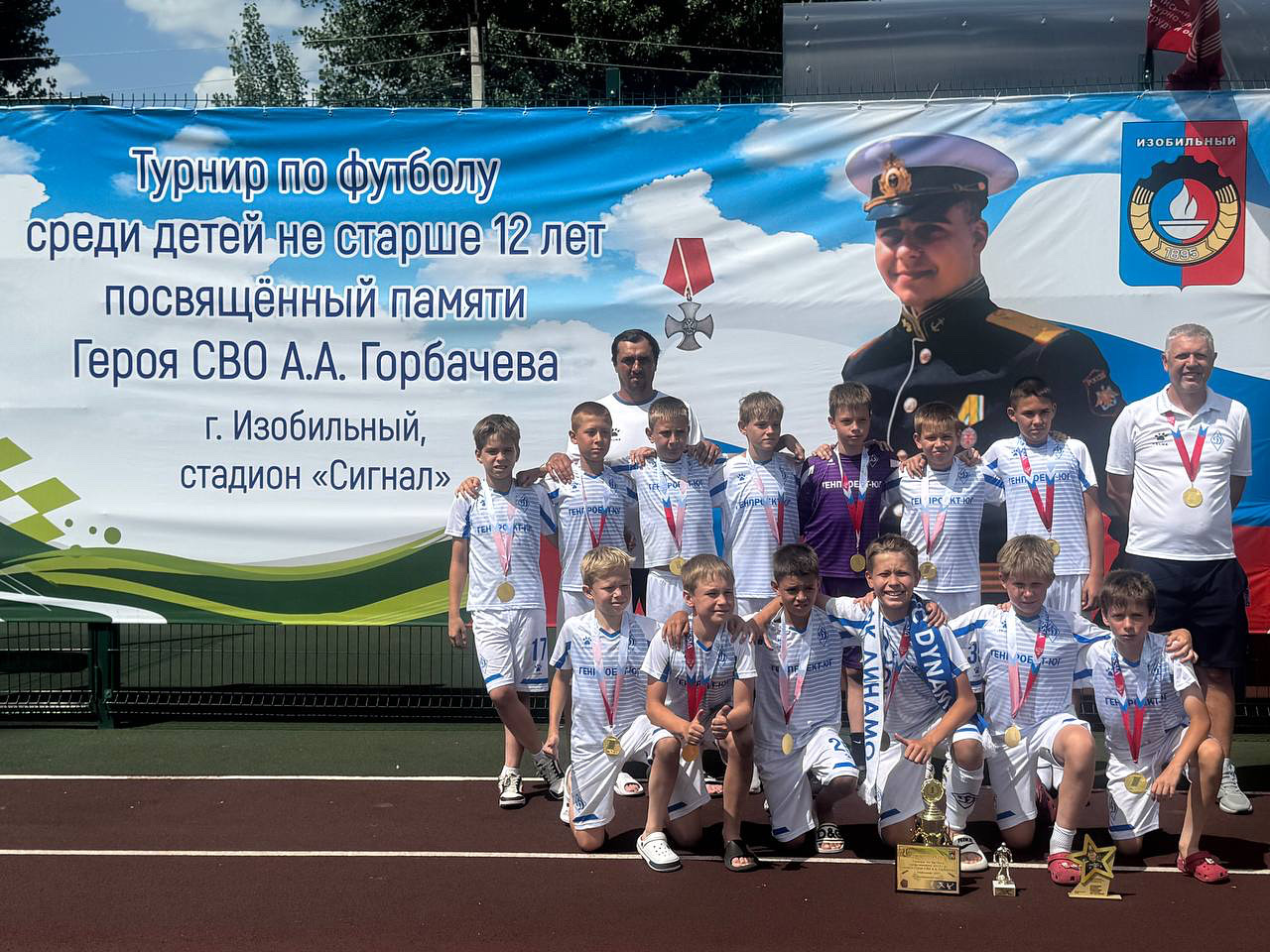 Динамо-2013 — Победитель Турнира по футболу среди юношей 2013 года рождения, посвященный памяти Героя СВО Андрея Горбачева